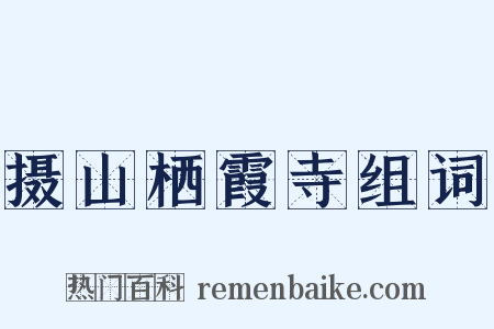 摄山栖霞寺组词是什么意思的图片